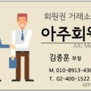 아주회원권거래소 이미지
