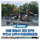 부천시 여름 물놀이 개장 임박! 체육시설부터 물놀이장이 있는 '남부수자원생태공원' 후기