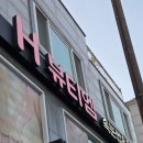 파리바게트연산연동점 | 부산연산동속눈썹 H뷰티엠 자연스러운 LED 속눈썹연장