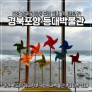 [포항아이랑] 포항 실내 가볼만한곳 등대박물관 후기 영유아바다놀이터 호미곶여행코스