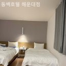 동백호텔(해운대점) 이미지