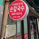 다래홍두깨 칼국수 이미지