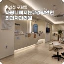 뽑고또뽑고 | 인천 사랑니 치과 사랑니빠지는구강악안면외과치과의원 인천 며칠전에 뽑고온 내돈내산 후기