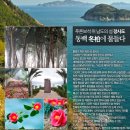 (토요 힐링여행 ) 2월 21일 겨울이 아름다운 섬 장사도..동백에 물들다~장사도해상공원 까멜리아 &amp; 거제여행 ~ (1차) 이미지