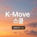 청년 해외취업 국비지원 프로그램, K-Move 스쿨 총정리