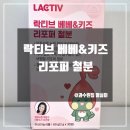 락티브 베베&amp;키즈 리포퍼 철분 내돈내산 후기