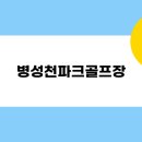 병성천 파크골프장 이미지