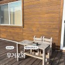 비앤비 | 진안 독채 숙소 에어비앤비 숙소 내돈내산 후기 【무거로와】