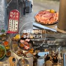 철공소막고기 | 부산 광안리 골목에 위치한 야장 분위기 노포감성 철공소막고기 내돈내산 후기