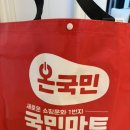 국민마트 | 새로 생긴 이천 식자재마트 국민마트 9월 26일 방문 후기