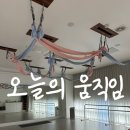요가&필라테스교실-(오후) | 광교중앙역 필라테스 오늘의 움직임의 스트레칭 플라잉요가 솔직 후기♡