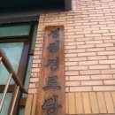 평지경로당 이미지