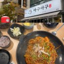 부흥로315 | 신중동 아구찜은 여기! / 아구아구에서 먹어본 아구찜 솔직 후기