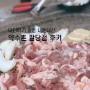 장현농장 | 약수촌 팔당점에서 내돈내산으로 먹고 맛집 리얼후기 쓰기