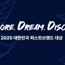 2025 대한민국 퍼스트브랜드 대상 🏆 투표 이미지