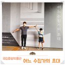 몽실구제 | 어느 수집가의 초대 현장 예매 관람 후기