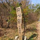 [일반산행_향적산] 계룡산 줄기에 또다른 산 향적산(국사봉)