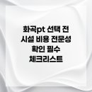 생활화곡슈퍼 | 화곡pt 선택 전 시설 비용 전문성 확인 필수 체크리스트