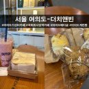 더치앤빈여의도공원점