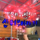 신어부이야기