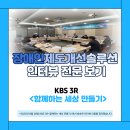 동구척수장애인협회 | KBS 3R &lt;함께하는 세상 만들기&gt; 장애인제도개선솔루션 인터뷰