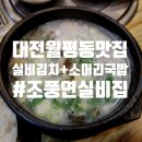 대표님실비집 | 대전 월평동 24시 실비김치 소머리국밥 잡내없이 맛있어요 : 조풍연 실비집