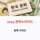 북구청 복지누리동 | 문화누리카드 신청방법부터 사용처, 활용법까지｜2025년 완벽 정리