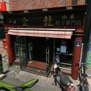 중국 전통만두 전문점 이미지