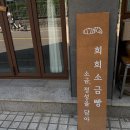 카페희희 - 강동구 성내로9길 27 | 카페희희