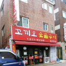꼬끼오숯불구이 이미지