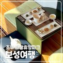 보성당 | [여행] 보성 여행 가볼만한곳 천연발효흑초 관광휴양파크 초루 카페
