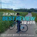 [공지] 비앙키 로드 자전거 후기 | 고르고타고 자전거 추천 리뷰 25년 5월 4주차