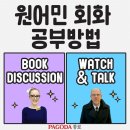 원어민 영어회화(advanced) | [종로원어민영어] 책과 영상으로 즐겁게, 원어민 영어 회화 학원 수강 후기!