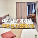 후쿠오카 레가티오 하카타 에키 히가시 호텔 후기, 3명 이상은 무적권 여기. 조식없음. 셀프체크인
