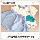 키즈여름양말, 코코파파 컬러 메쉬 스니커즈 5족 세트 실착용 후기