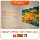 2025 공주 소장작품전 원로작가 회화 시대공감 생생후기