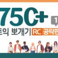 750+ 토익 뽀개기 - RC공략 편 (1) 이미지