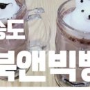북앤빅뱅 송도점 네이버블로그