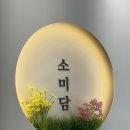 소미담의정부신곡점