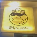 부천 오정동 타코야끼 맛집, 안주도 맛있는 문월