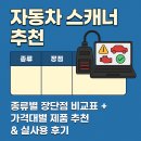 대상자동차정비 | 자동차 스캐너 추천｜종류별 장단점 비교표 + 가격대별 제품 추천 &amp; 실사용 후기 총정리
