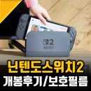 닌텐도 스위치2 언박싱 후기 및 힐링쉴드 강화유리 액정보호필름 추천