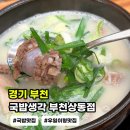 일품돼지국밥상동점 | 부천 상동역 밥집[국밥생각 부천상동점]순살 감자탕 맛집 추천