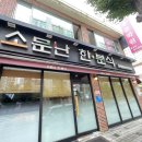 소문난한분식 이미지