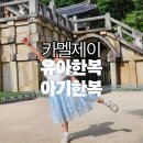 제이환경디자인 | [유아한복] 카멜제이 아기개량한복 아기한복 여름 드레스 후기