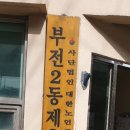 부전2동제2경로당 이미지