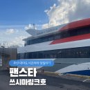 대마도 배편 팬스타 쓰시마링크호 대마도 자유여행 이즈하라 당일치기(+통신사 할인팁)