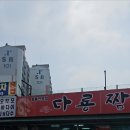 다룡짬뽕 - 평택시 진위서로 176 | 다룡짬뽕