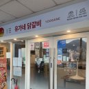 삽량로 | 양산 유가네닭갈비 치폴레 와르르 닭갈비 내돈내산후기