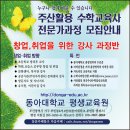 동아대학교 평생교육원 2016년 여름학기 주산활용 수학교육사 지도자과정 42기 강좌 안내 이미지